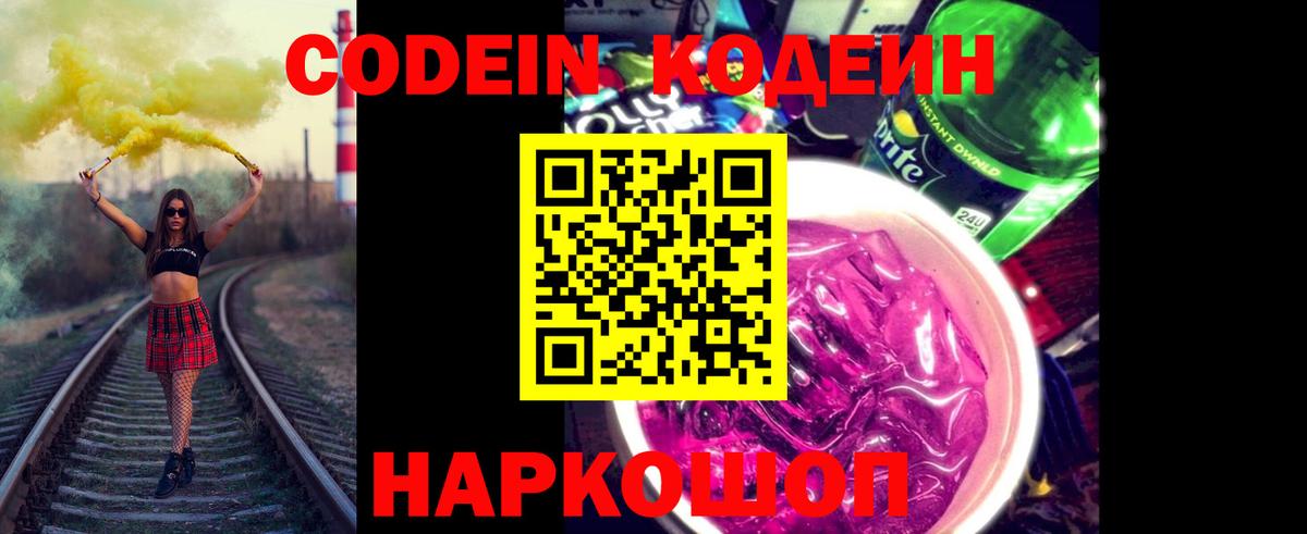 Кодеиновый сироп Lean Purple Drank  Вход с VPN  Codein Purple Drank  Воскресенск 